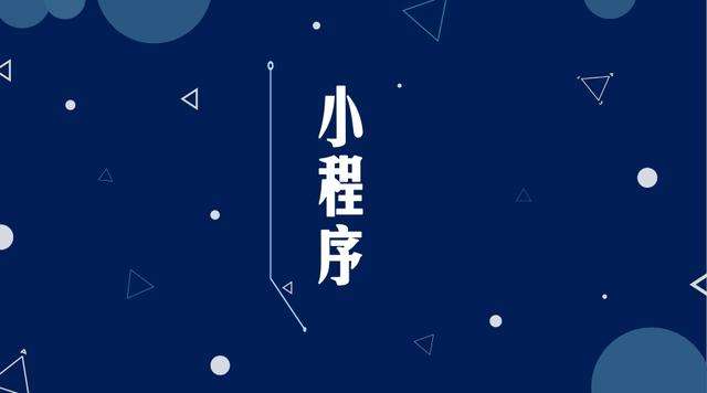 丰南微信小程序开发公司分析企业如何发挥小程序的作用